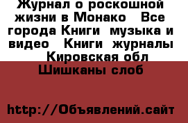 Журнал о роскошной жизни в Монако - Все города Книги, музыка и видео » Книги, журналы   . Кировская обл.,Шишканы слоб.